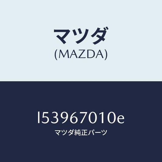 マツダ（MAZDA）ハーネス フロント/マツダ純正部品/MPV/L53967010E(L539-67-010E)