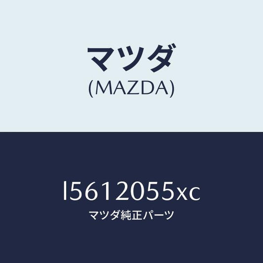 マツダ（MAZDA）コンバーター/マツダ純正部品/MPV/L5612055XC(L561-20-55XC)