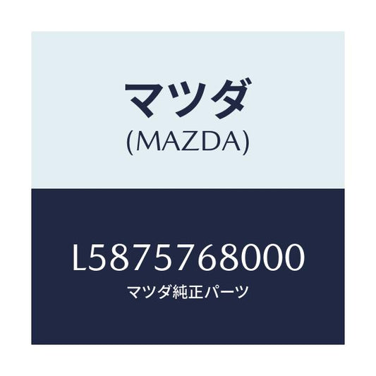 マツダ(MAZDA) ベルト’Ａ’（Ｌ） フロントシート/MPV/シート/マツダ純正部品/L5875768000(L587-57-68000)