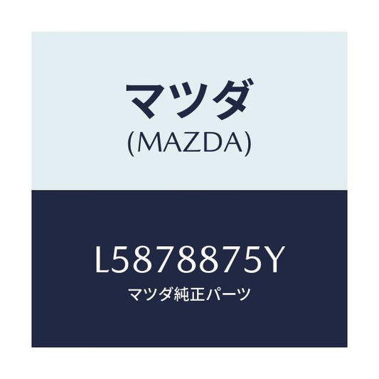 マツダ(MAZDA) モーターユニツト（Ｒ） サブ/MPV/複数個所使用/マツダ純正部品/L5878875Y(L587-88-75Y)