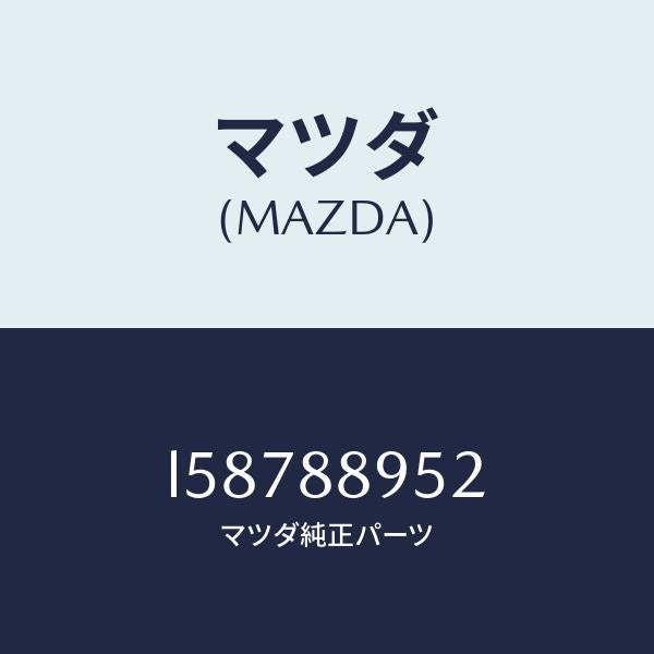 マツダ（MAZDA）ガイト スライダー/マツダ純正部品/MPV/L58788952(L587-88-952)