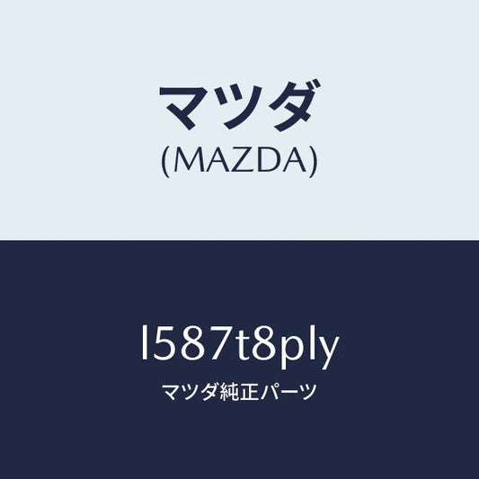 マツダ（MAZDA）モジユール コントロール/マツダ純正部品/MPV/L587T8PLY(L587-T8-PLY)