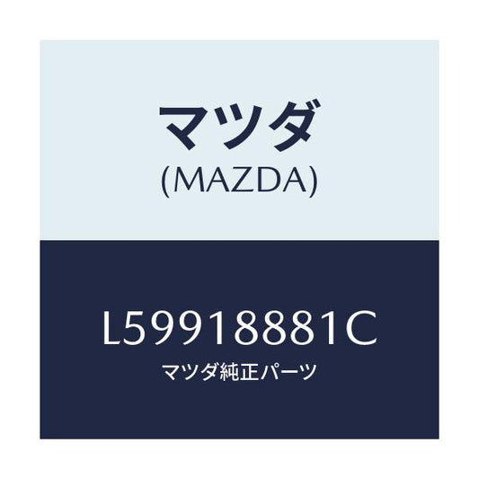 マツダ(MAZDA) モジユール パワートレインコントロ/MPV/エレクトリカル/マツダ純正部品/L59918881C(L599-18-881C)