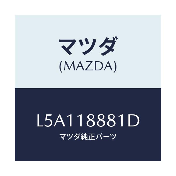 マツダ(MAZDA) モジユール パワートレインコントロ/MPV/エレクトリカル/マツダ純正部品/L5A118881D(L5A1-18-881D)