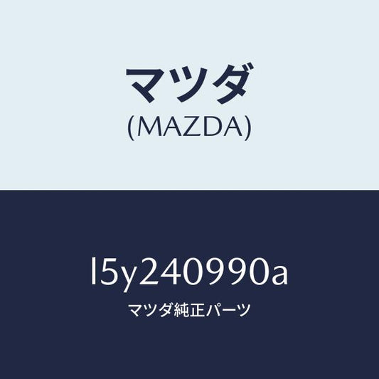 マツダ（MAZDA）ガーニツシユ テール パイプ/マツダ純正部品/MPV/エグゾーストシステム/L5Y240990A(L5Y2-40-990A)