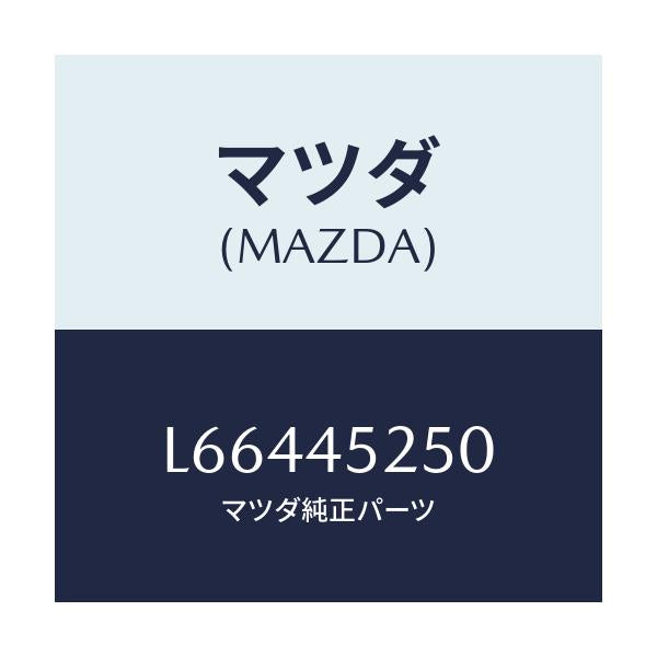 マツダ(MAZDA) パイプ フロントブレーキ/MPV/フューエルシステムパイピング/マツダ純正部品/L66445250(L664-45-250)