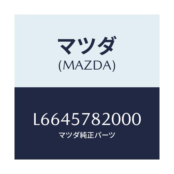 マツダ(MAZDA) ベルト’Ａ’ リヤーシートＮＯ．２/MPV/シート/マツダ純正部品/L6645782000(L664-57-82000)