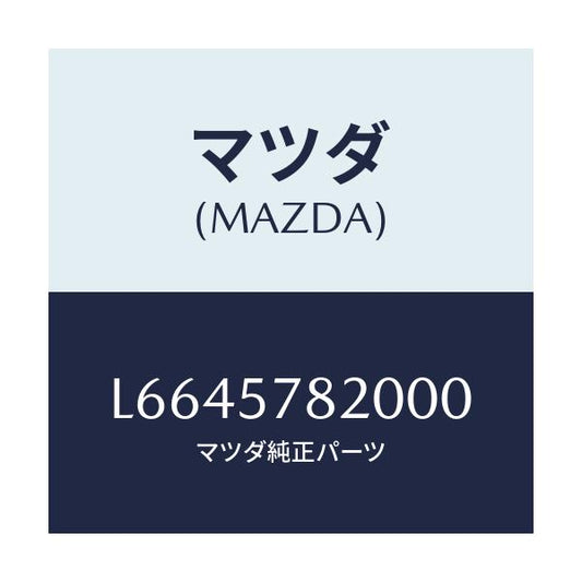 マツダ(MAZDA) ベルト’Ａ’ リヤーシートＮＯ．２/MPV/シート/マツダ純正部品/L6645782000(L664-57-82000)