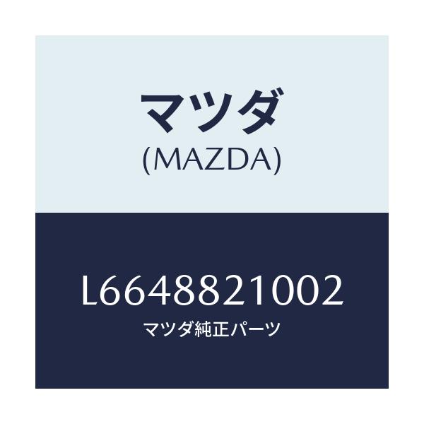 マツダ(MAZDA) クツシヨン リヤーシート/MPV/複数個所使用/マツダ純正部品/L6648821002(L664-88-21002)