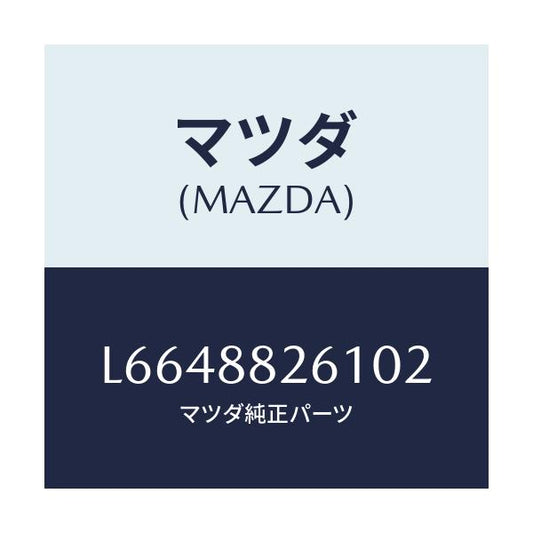 マツダ(MAZDA) トリム（Ｌ） リヤーシートクツシヨン/MPV/複数個所使用/マツダ純正部品/L6648826102(L664-88-26102)