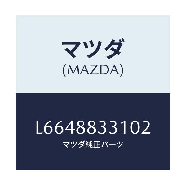 マツダ(MAZDA) トリム リヤーシートバツク/MPV/複数個所使用/マツダ純正部品/L6648833102(L664-88-33102)