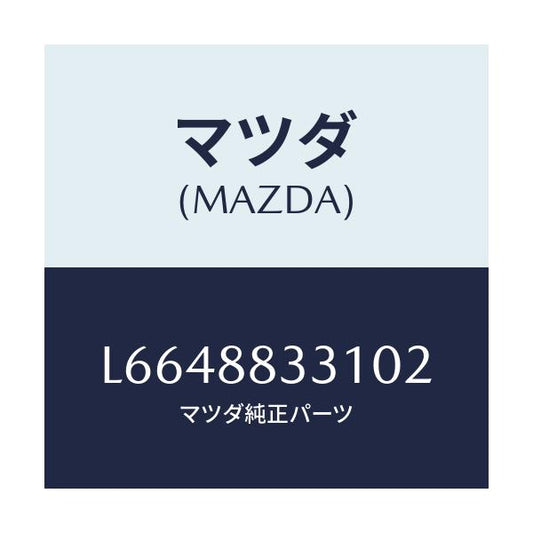 マツダ(MAZDA) トリム リヤーシートバツク/MPV/複数個所使用/マツダ純正部品/L6648833102(L664-88-33102)