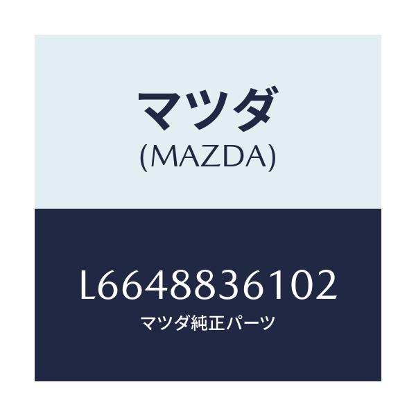 マツダ(MAZDA) トリム リヤーシートクツシヨン/MPV/複数個所使用/マツダ純正部品/L6648836102(L664-88-36102)