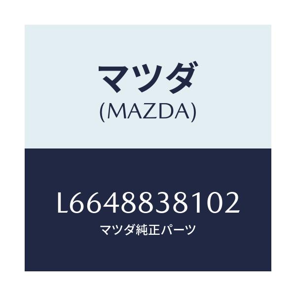 マツダ(MAZDA) トリム サブリヤーバツク/MPV/複数個所使用/マツダ純正部品/L6648838102(L664-88-38102)