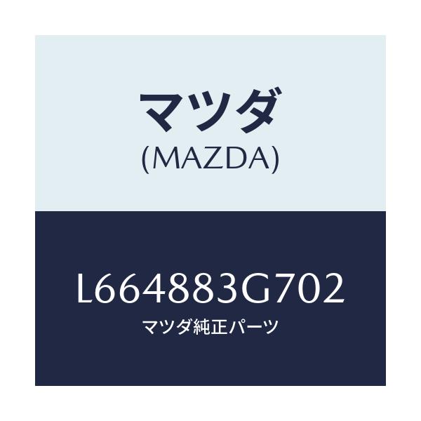 マツダ(MAZDA) カバー ヒンジ/MPV/複数個所使用/マツダ純正部品/L664883G702(L664-88-3G702)