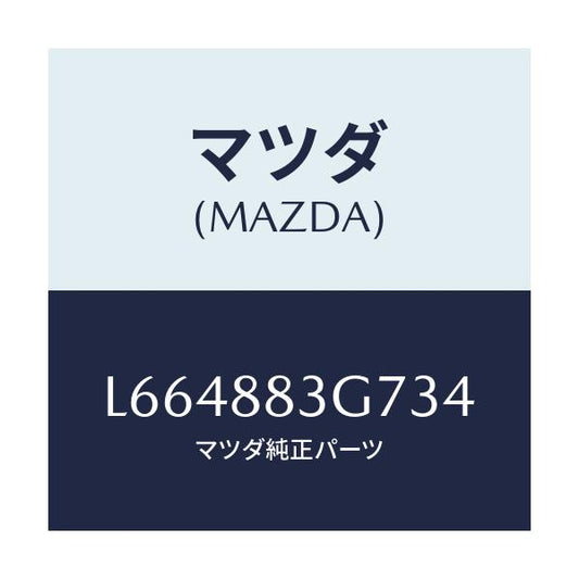 マツダ(MAZDA) カバー ヒンジ/MPV/複数個所使用/マツダ純正部品/L664883G734(L664-88-3G734)