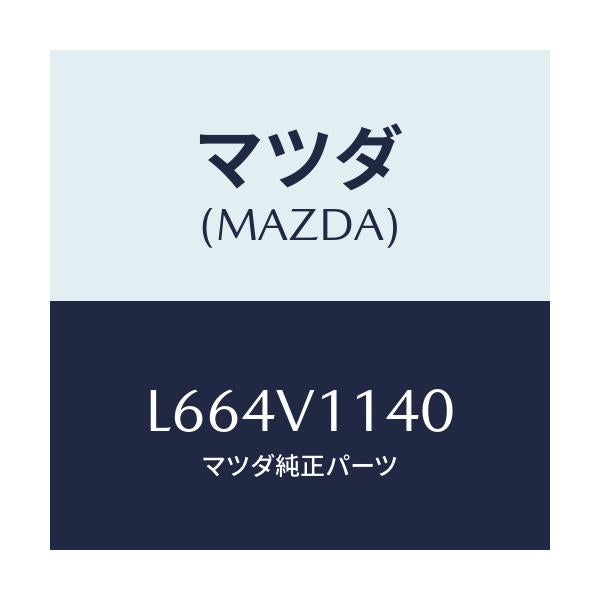 マツダ(MAZDA) ＩＲＣＵＴＦＩＬＭ/MPV/複数個所使用/マツダ純正オプション/L664V1140(L664-V1-140)