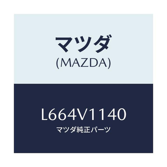 マツダ(MAZDA) ＩＲＣＵＴＦＩＬＭ/MPV/複数個所使用/マツダ純正オプション/L664V1140(L664-V1-140)