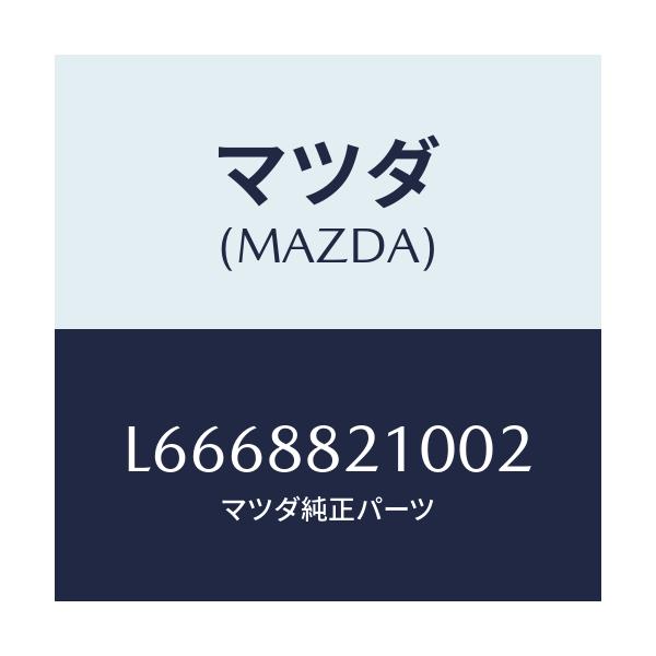 マツダ(MAZDA) クツシヨン リヤーシート/MPV/複数個所使用/マツダ純正部品/L6668821002(L666-88-21002)