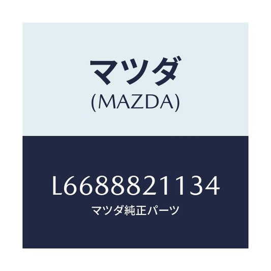 マツダ(MAZDA) トリム リヤーシートクツシヨン/MPV/複数個所使用/マツダ純正部品/L6688821134(L668-88-21134)