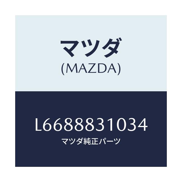 マツダ(MAZDA) クツシヨン リヤーシート/MPV/複数個所使用/マツダ純正部品/L6688831034(L668-88-31034)