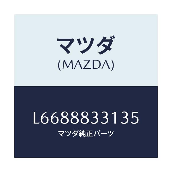 マツダ(MAZDA) トリム リヤーシートバツク/MPV/複数個所使用/マツダ純正部品/L6688833135(L668-88-33135)