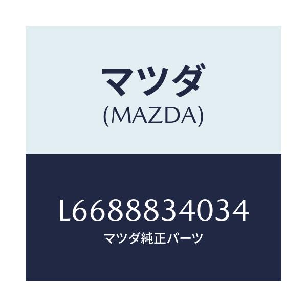 マツダ(MAZDA) レスト ヘツド/MPV/複数個所使用/マツダ純正部品/L6688834034(L668-88-34034)