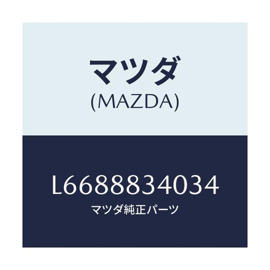 マツダ(MAZDA) レスト ヘツド/MPV/複数個所使用/マツダ純正部品/L6688834034(L668-88-34034)