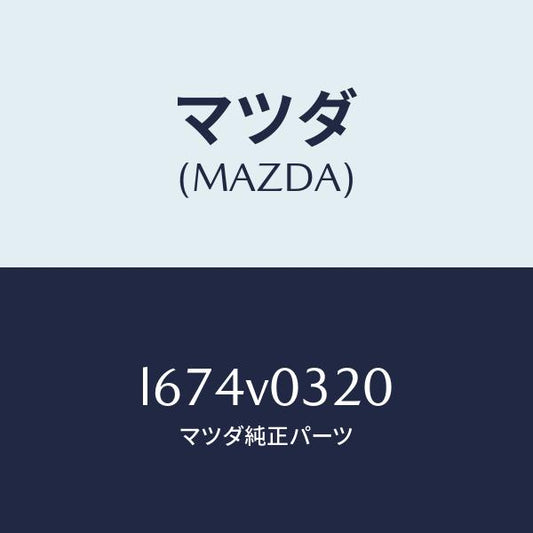 マツダ（MAZDA）FLOOR MAT/マツダ純正オプション/MPV/L674V0320(L674-V0-320)