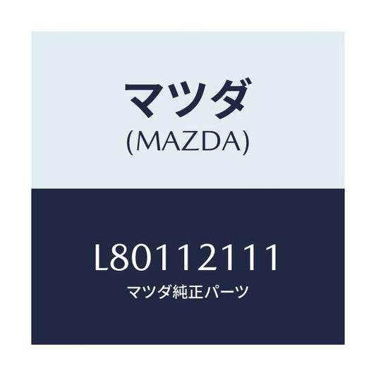 マツダ(MAZDA) バルブ インレツト/MPV/タイミングベルト/マツダ純正部品/L80112111(L801-12-111)