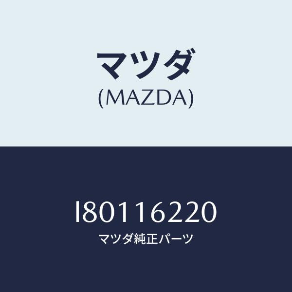 マツダ（MAZDA）カバー フロント/マツダ純正部品/MPV/クラッチ/L80116220(L801-16-220)