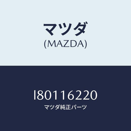 マツダ（MAZDA）カバー フロント/マツダ純正部品/MPV/クラッチ/L80116220(L801-16-220)