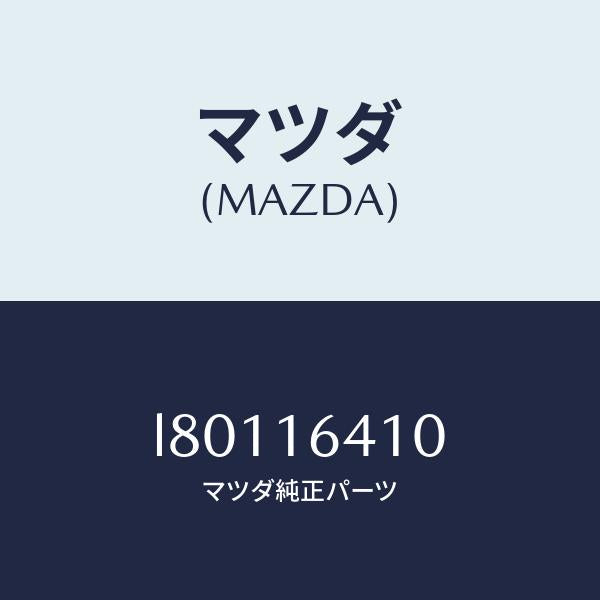 マツダ（MAZDA）カバー クラツチ/マツダ純正部品/MPV/クラッチ/L80116410(L801-16-410)