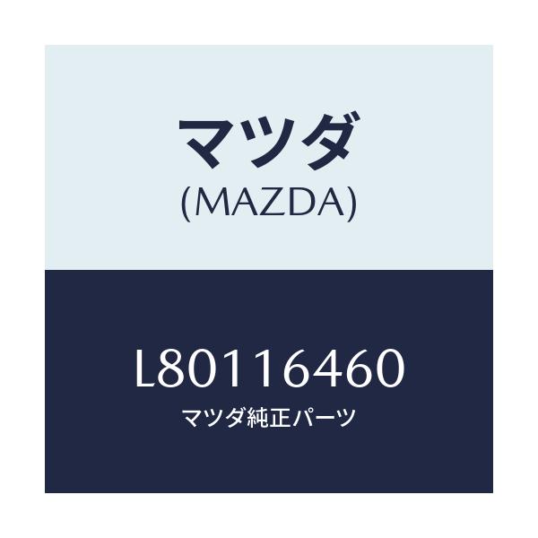 マツダ(MAZDA) デイスク クラツチ/MPV/クラッチ/マツダ純正部品/L80116460(L801-16-460)