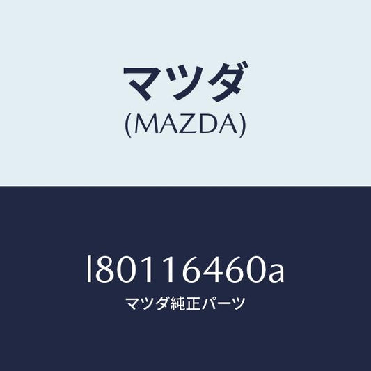 マツダ（MAZDA）デイスク クラツチ/マツダ純正部品/MPV/クラッチ/L80116460A(L801-16-460A)