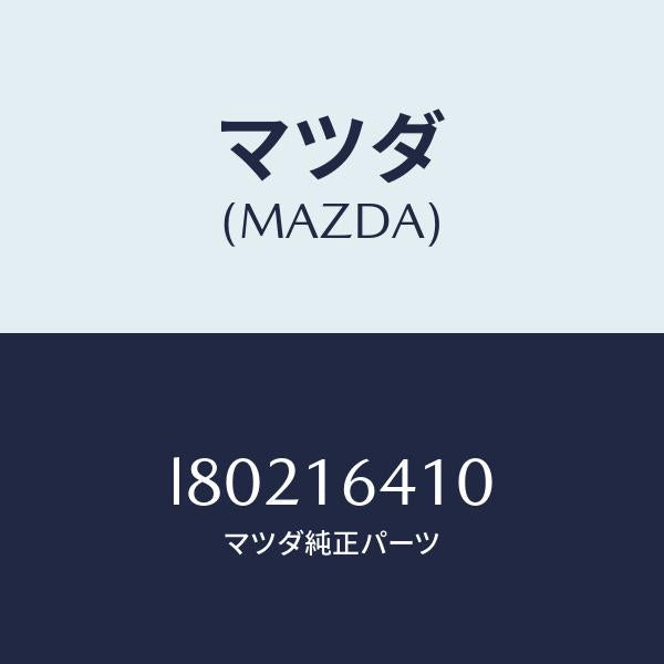 マツダ（MAZDA）カバー クラツチ/マツダ純正部品/MPV/クラッチ/L80216410(L802-16-410)