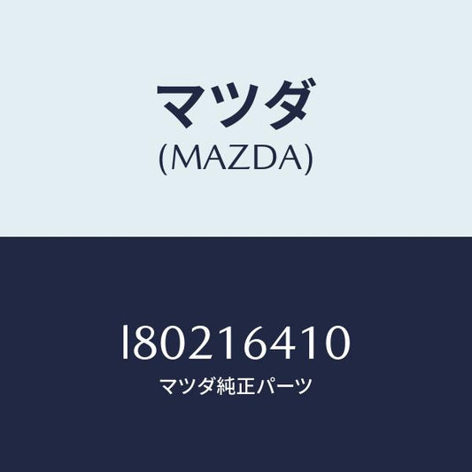 マツダ（MAZDA）カバー クラツチ/マツダ純正部品/MPV/クラッチ/L80216410(L802-16-410)