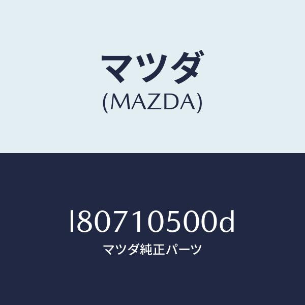 マツダ（MAZDA）カバー タイミングチエーン/マツダ純正部品/MPV/シリンダー/L80710500D(L807-10-500D)