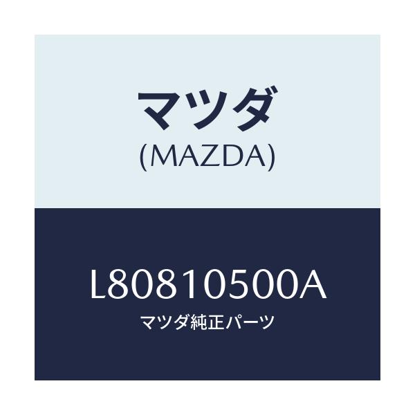 マツダ(MAZDA) カバー タイミングチエーン/MPV/シリンダー/マツダ純正部品/L80810500A(L808-10-500A)