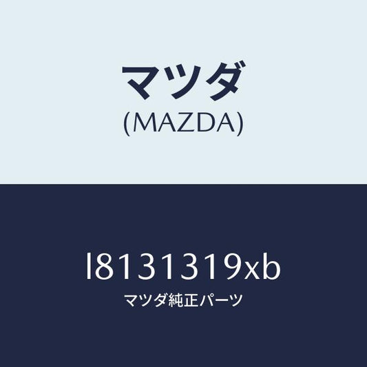 マツダ（MAZDA）チヤンバー レゾナンス/マツダ純正部品/MPV/エアクリーナー/L8131319XB(L813-13-19XB)