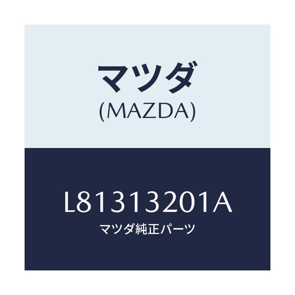 マツダ(MAZDA) ダクト フレツシユエアー/MPV/エアクリーナー/マツダ純正部品/L81313201A(L813-13-201A)