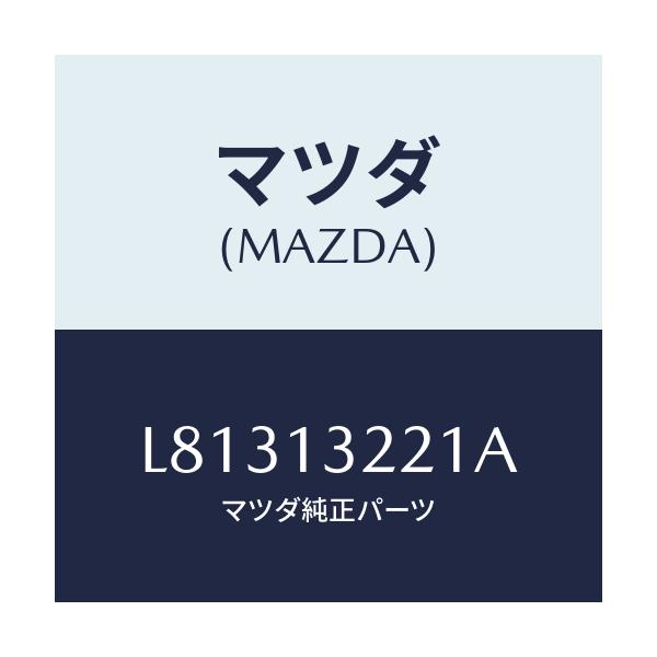 マツダ(MAZDA) ホース エアー/MPV/エアクリーナー/マツダ純正部品/L81313221A(L813-13-221A)