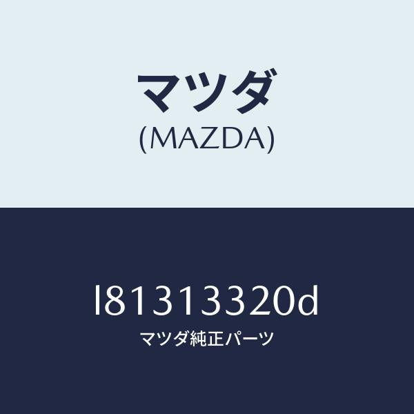 マツダ（MAZDA）クリーナー エアー/マツダ純正部品/MPV/エアクリーナー/L81313320D(L813-13-320D)