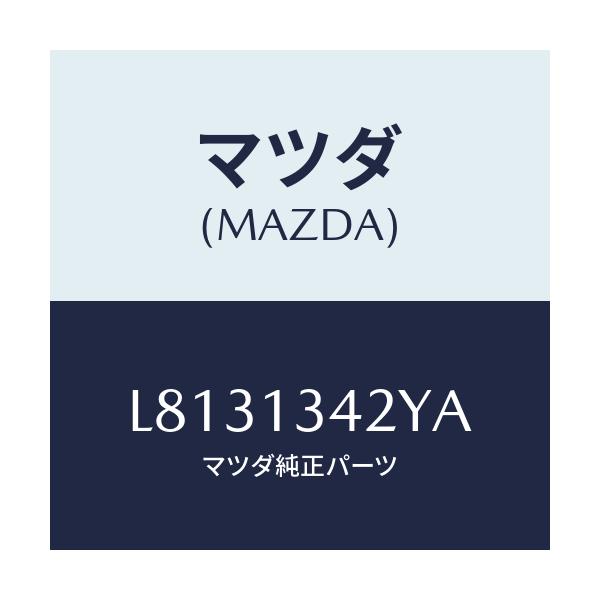 マツダ(MAZDA) ブラケツト フユーエルホース/MPV/エアクリーナー/マツダ純正部品/L8131342YA(L813-13-42YA)