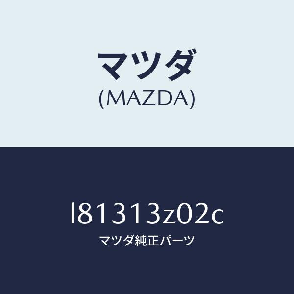 マツダ（MAZDA）ケース エアー クリーナー/マツダ純正部品/MPV/エアクリーナー/L81313Z02C(L813-13-Z02C)