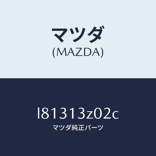 マツダ（MAZDA）ケース エアー クリーナー/マツダ純正部品/MPV/エアクリーナー/L81313Z02C(L813-13-Z02C)