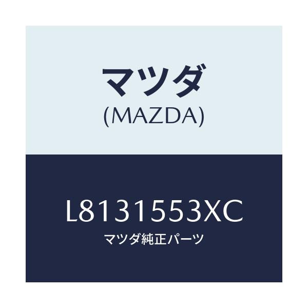 マツダ(MAZDA) パイプ ウオーターバイパス/MPV/クーリングシステム/マツダ純正部品/L8131553XC(L813-15-53XC)