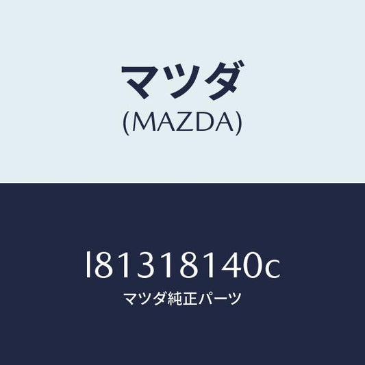 マツダ（MAZDA）コード セツト ハイテンシヨン/マツダ純正部品/MPV/エレクトリカル/L81318140C(L813-18-140C)