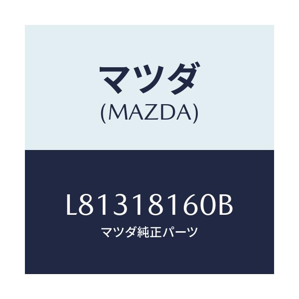 マツダ(MAZDA) コードＮＯ．１ ハイテンシヨン/MPV/エレクトリカル/マツダ純正部品/L81318160B(L813-18-160B)