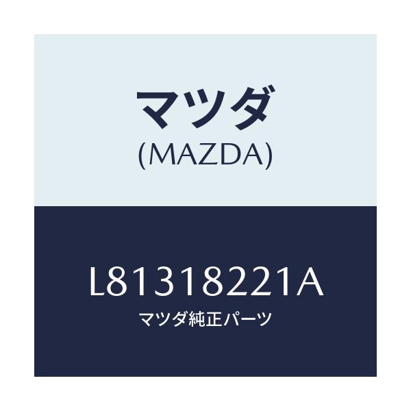 マツダ(MAZDA) センサー クランクアングル/MPV/エレクトリカル/マツダ純正部品/L81318221A(L813-18-221A)